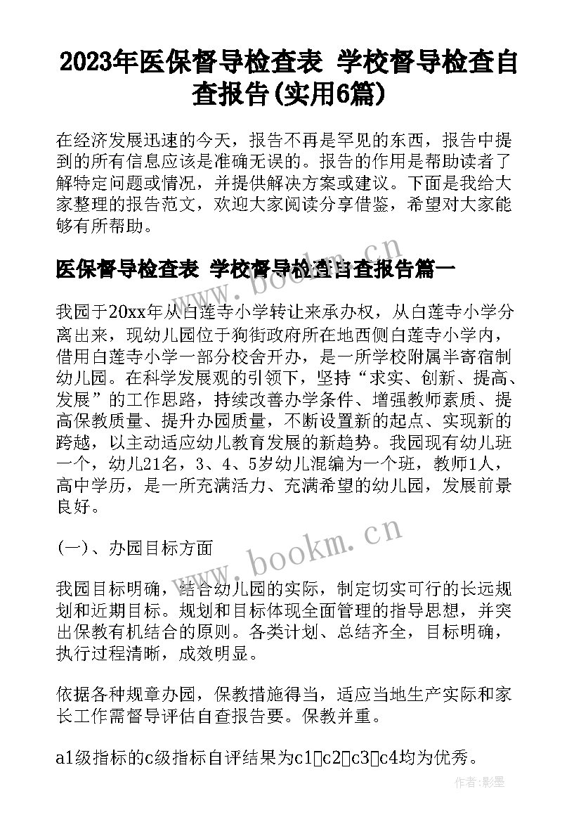 2023年医保督导检查表 学校督导检查自查报告(实用6篇)