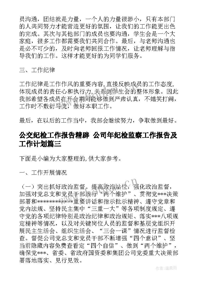 公交纪检工作报告精辟 公司年纪检监察工作报告及工作计划(大全5篇)