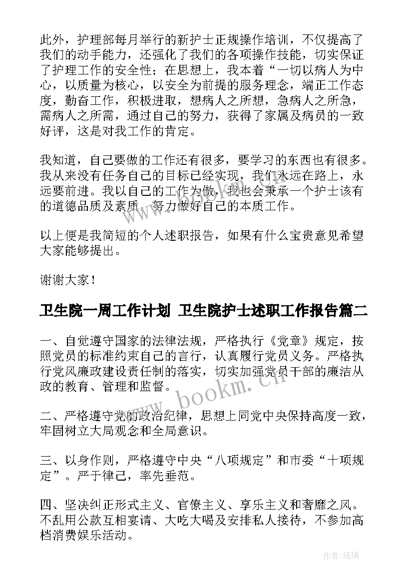 2023年卫生院一周工作计划 卫生院护士述职工作报告(汇总7篇)