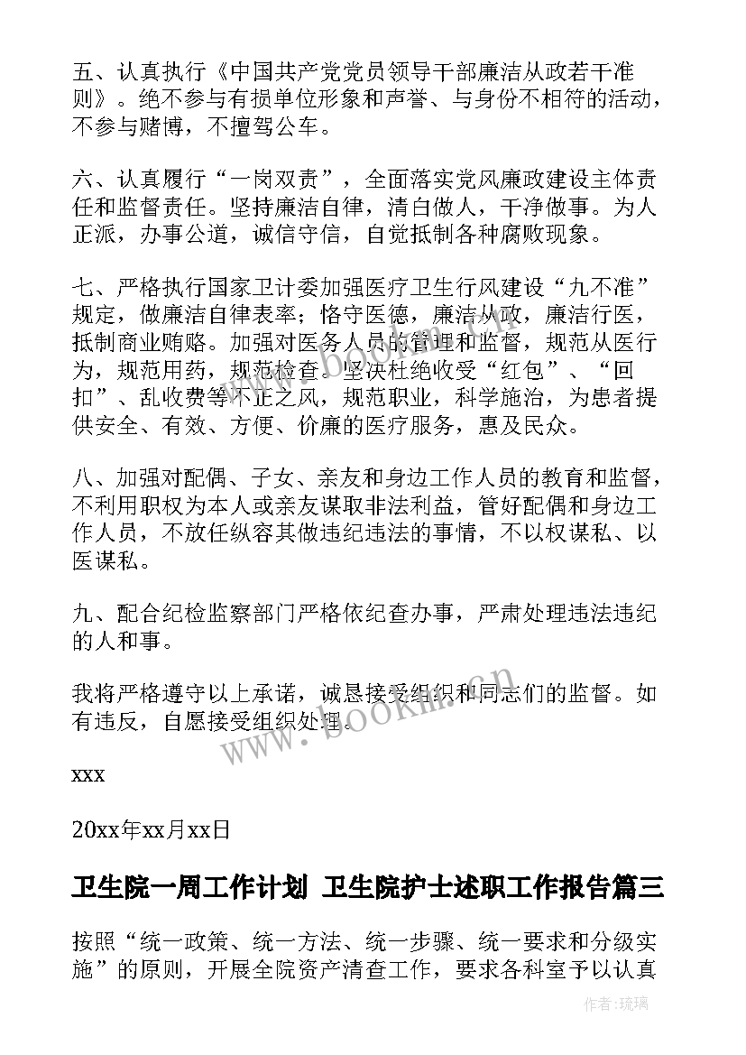 2023年卫生院一周工作计划 卫生院护士述职工作报告(汇总7篇)