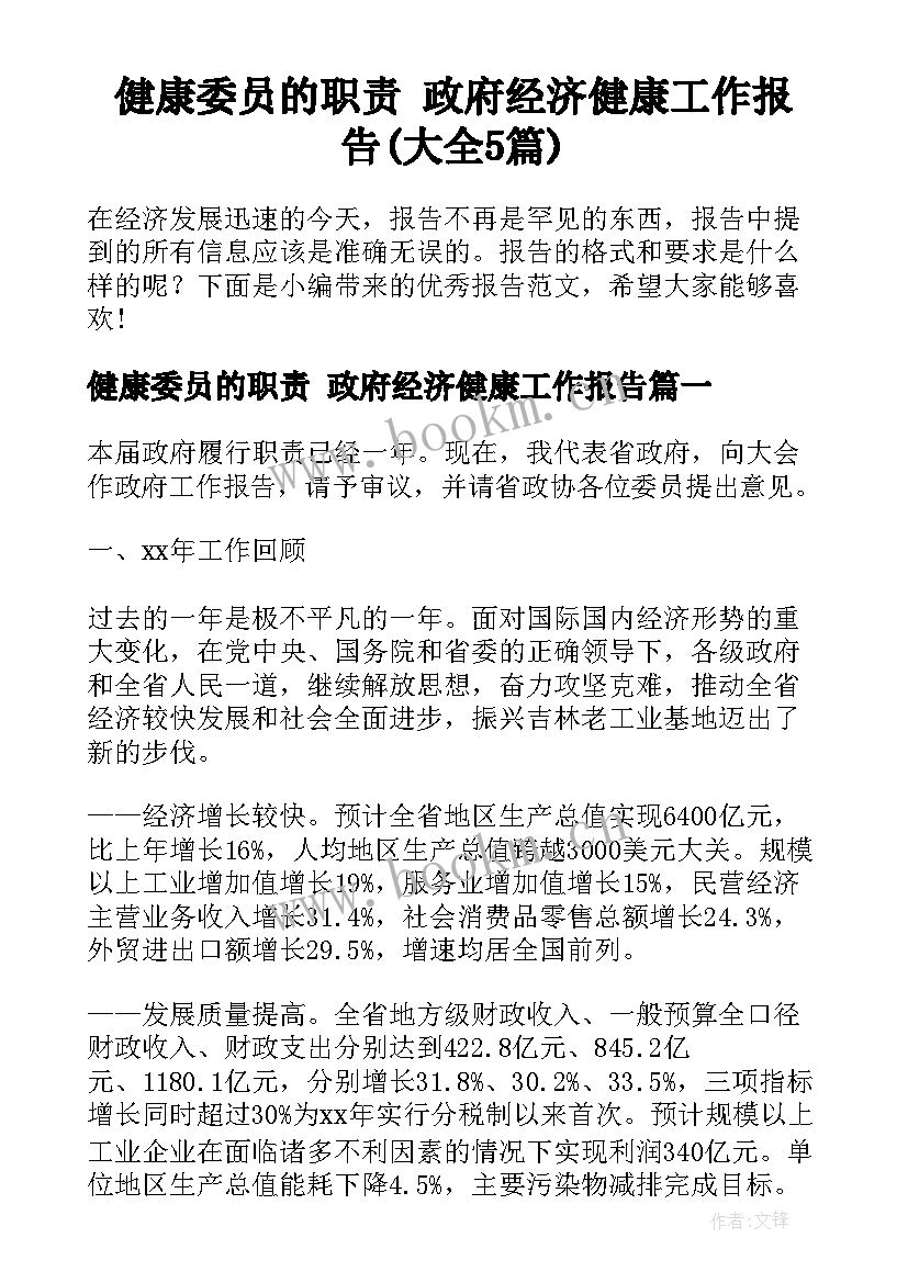 健康委员的职责 政府经济健康工作报告(大全5篇)