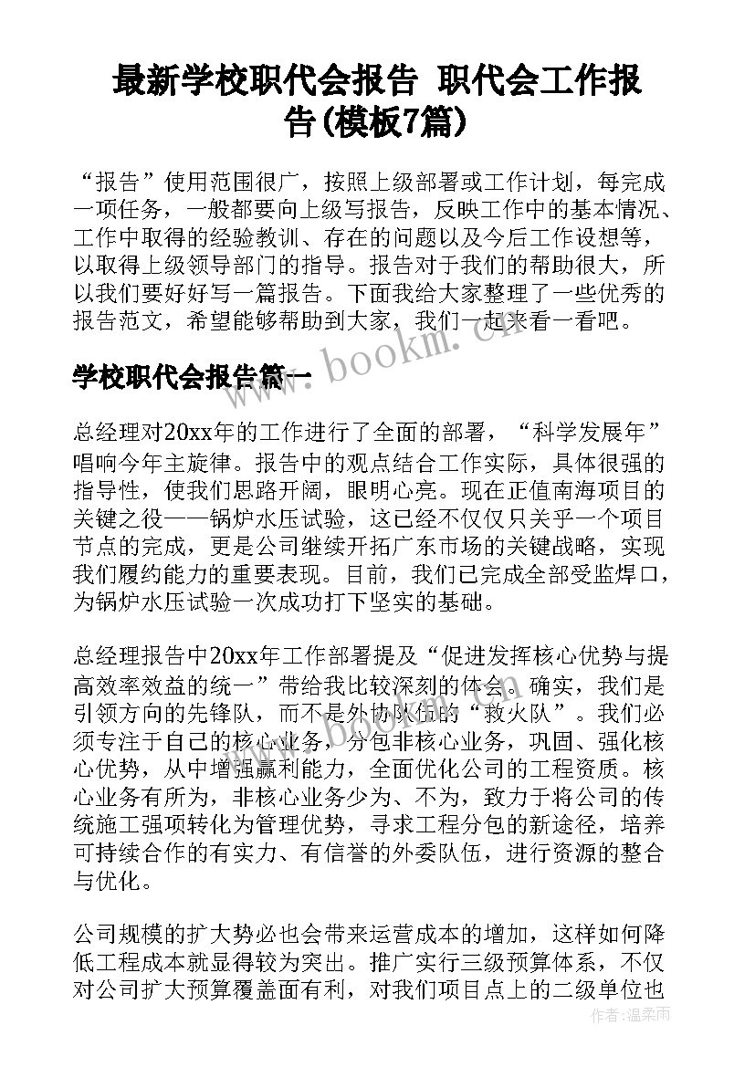 最新学校职代会报告 职代会工作报告(模板7篇)