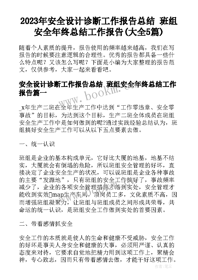 2023年安全设计诊断工作报告总结 班组安全年终总结工作报告(大全5篇)