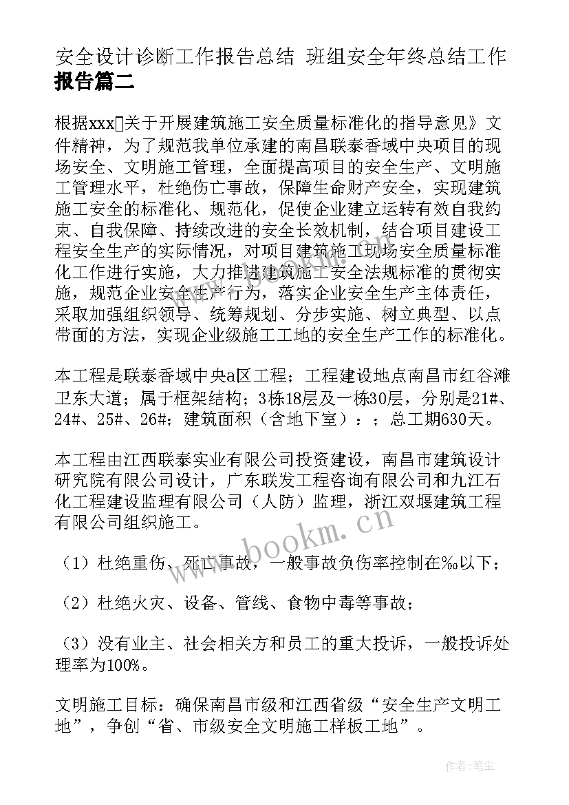 2023年安全设计诊断工作报告总结 班组安全年终总结工作报告(大全5篇)