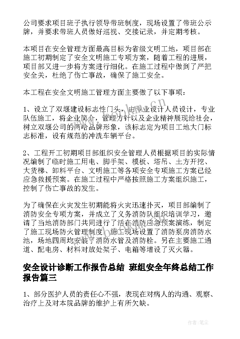 2023年安全设计诊断工作报告总结 班组安全年终总结工作报告(大全5篇)