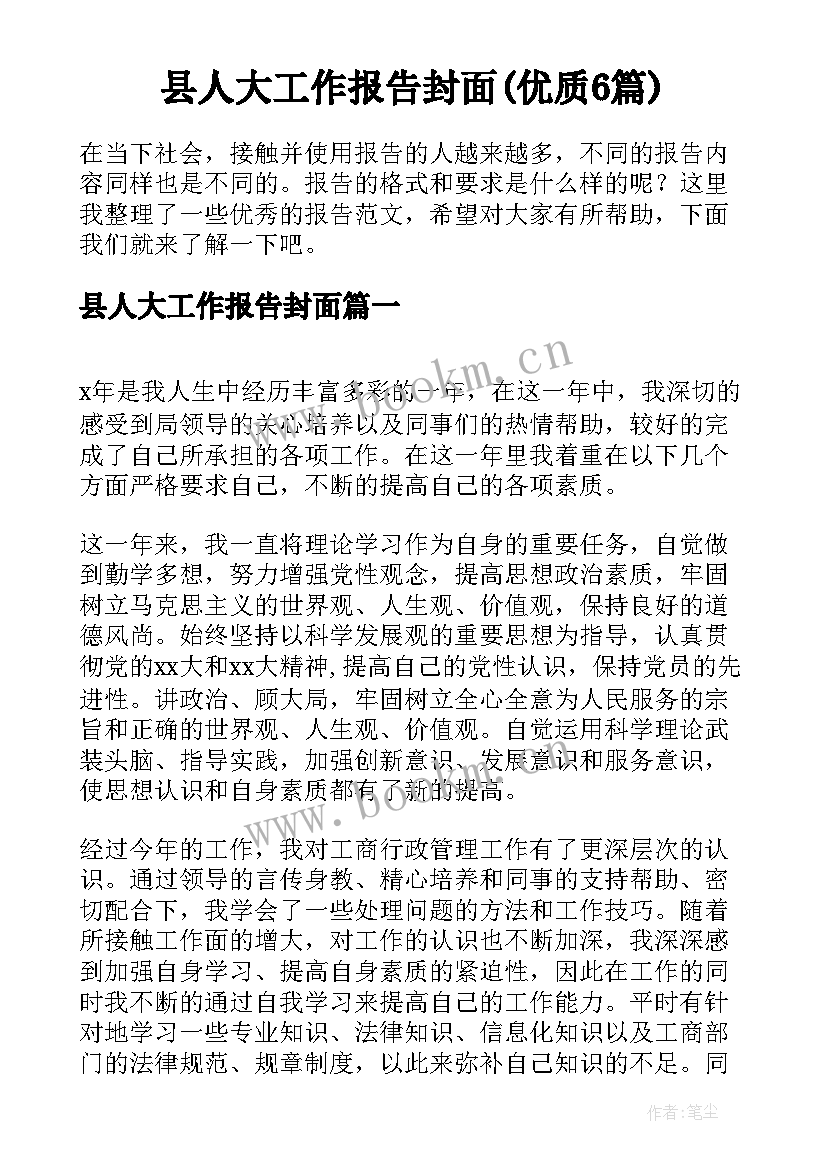 县人大工作报告封面(优质6篇)