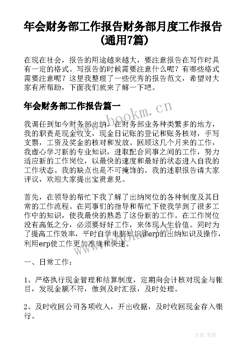 年会财务部工作报告 财务部月度工作报告(通用7篇)