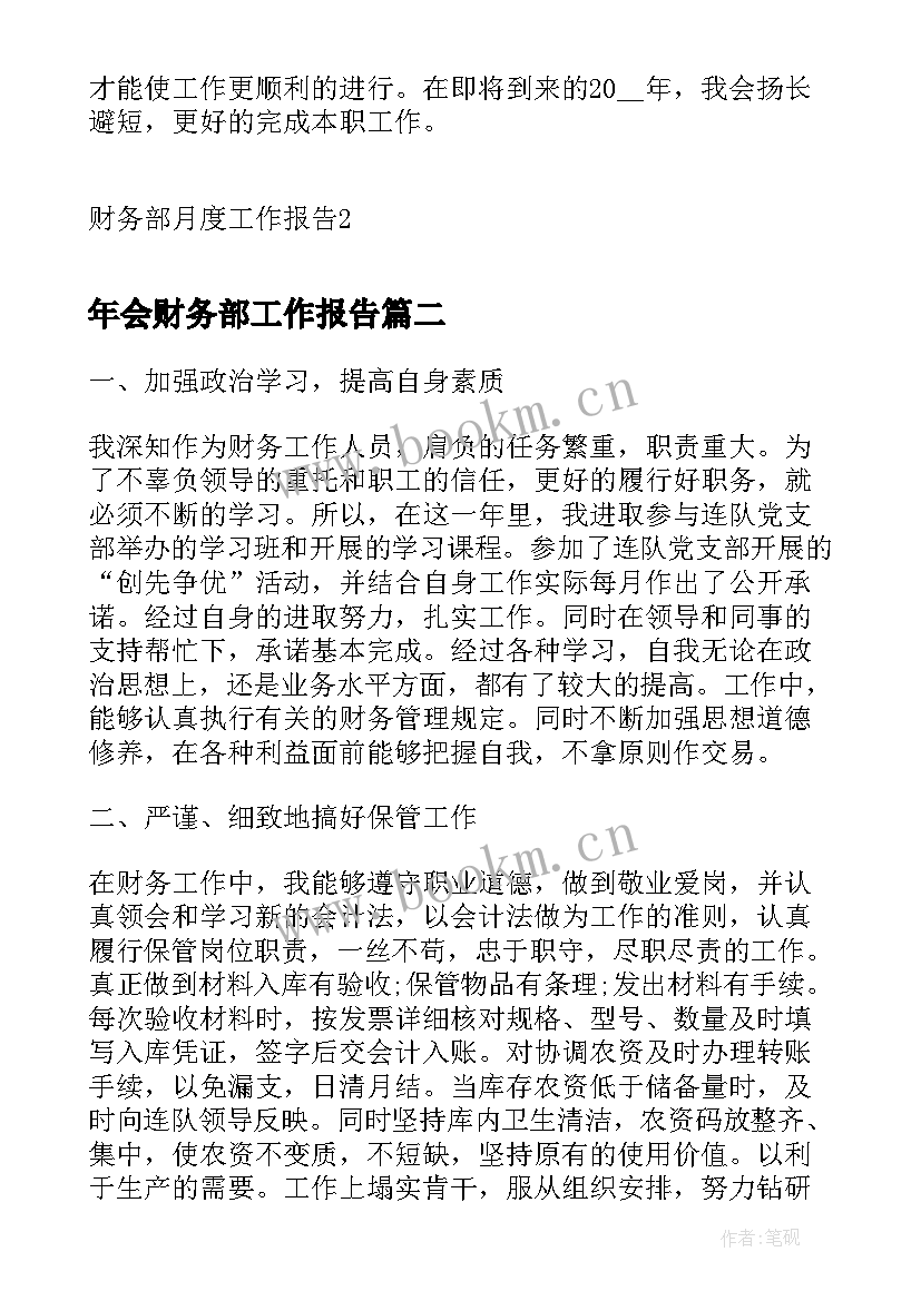 年会财务部工作报告 财务部月度工作报告(通用7篇)