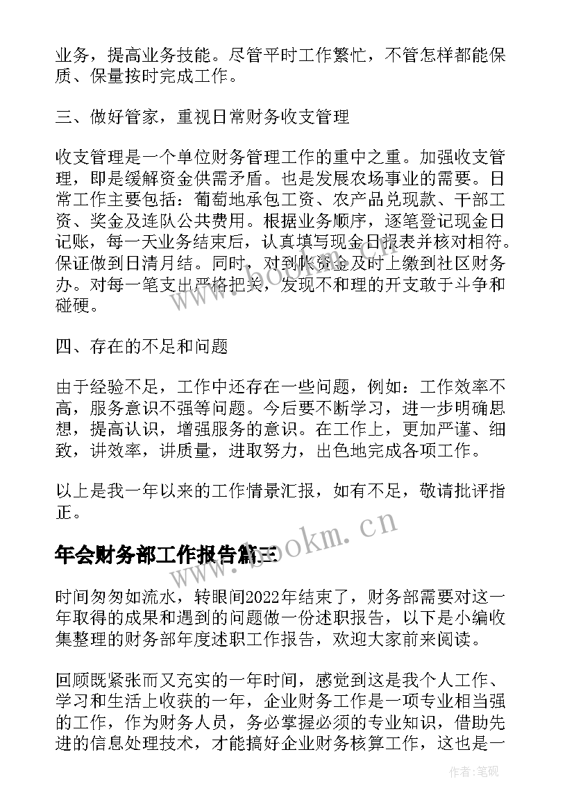 年会财务部工作报告 财务部月度工作报告(通用7篇)