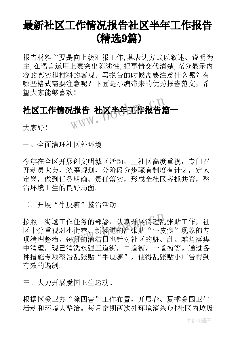 最新社区工作情况报告 社区半年工作报告(精选9篇)