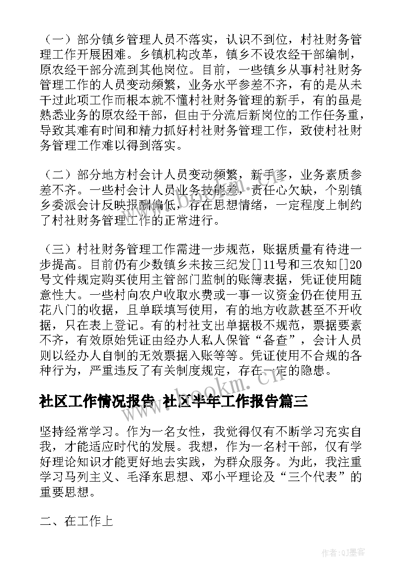 最新社区工作情况报告 社区半年工作报告(精选9篇)