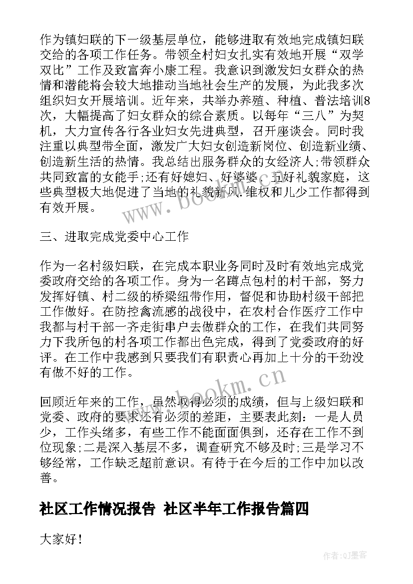 最新社区工作情况报告 社区半年工作报告(精选9篇)