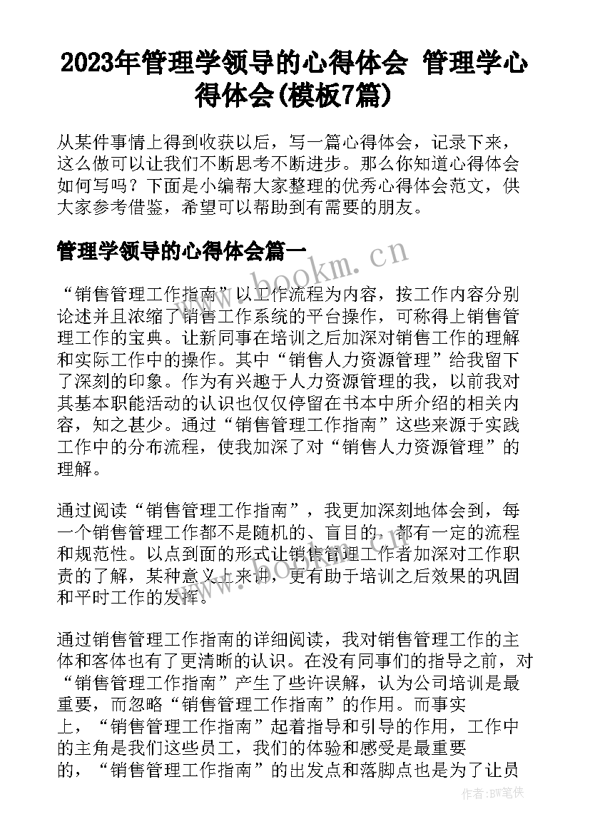 2023年管理学领导的心得体会 管理学心得体会(模板7篇)