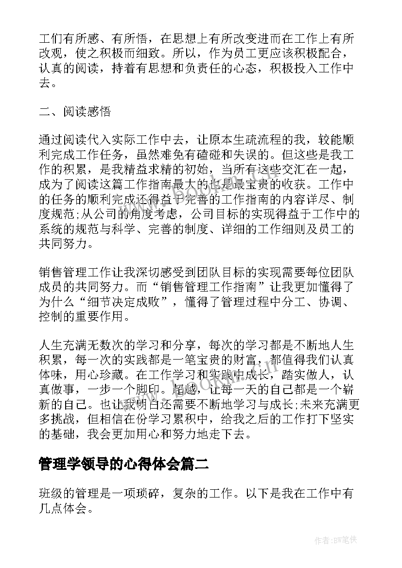 2023年管理学领导的心得体会 管理学心得体会(模板7篇)