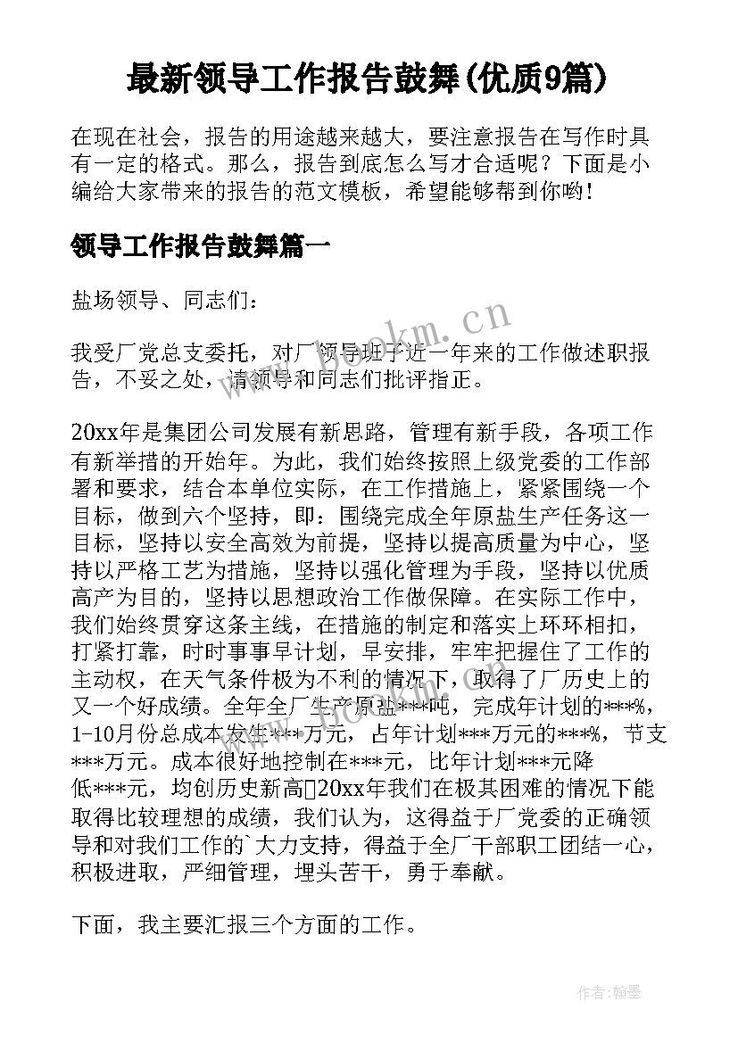 最新领导工作报告鼓舞(优质9篇)