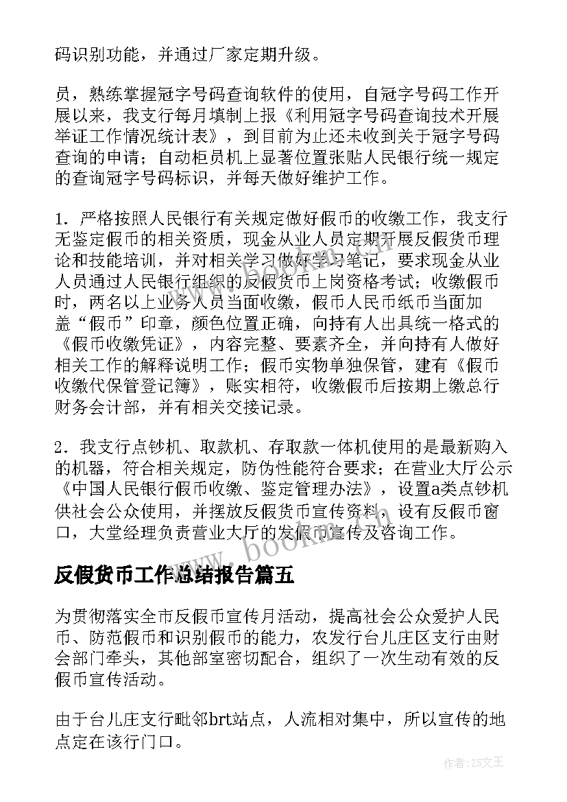 最新反假货币工作总结报告(汇总9篇)