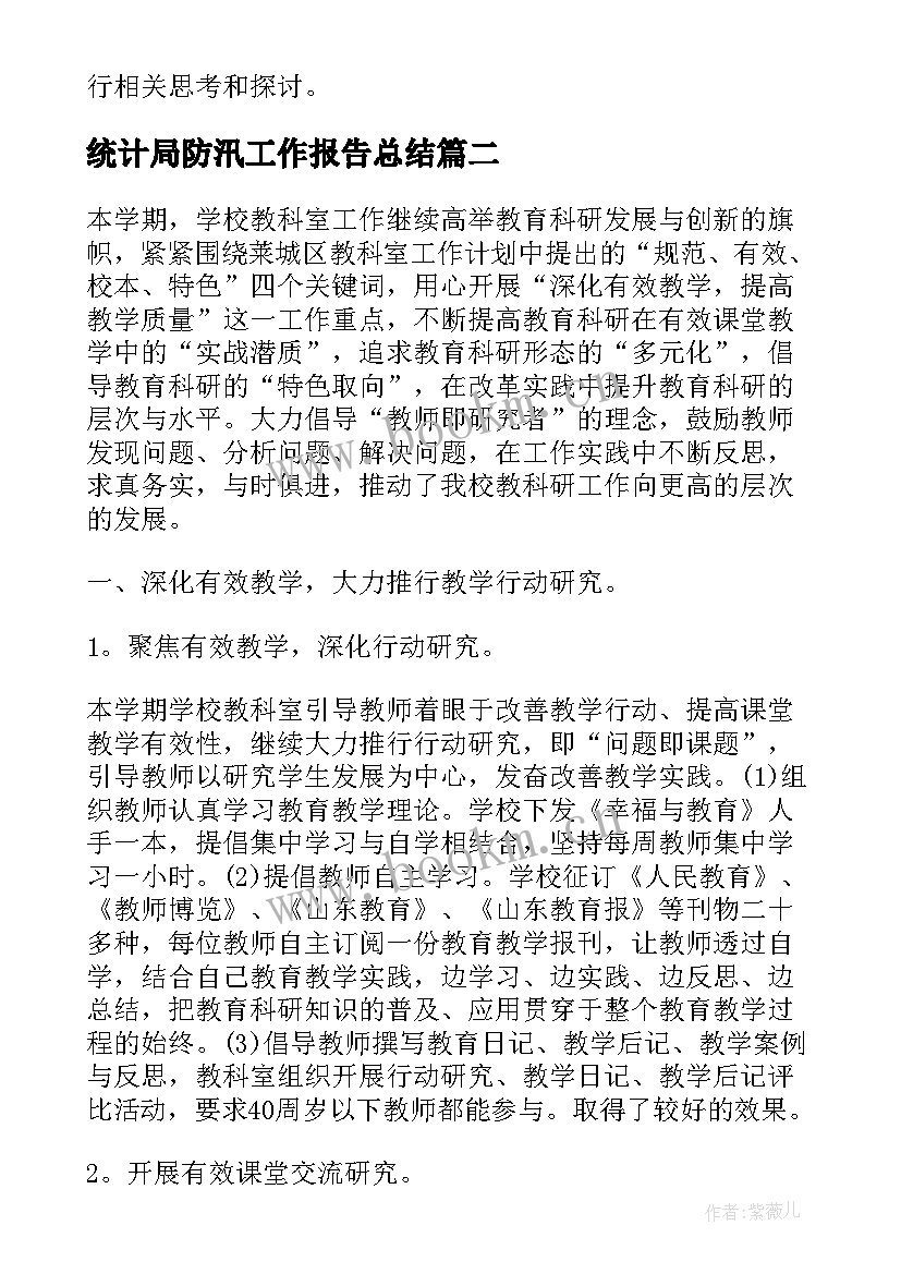 最新统计局防汛工作报告总结(通用6篇)