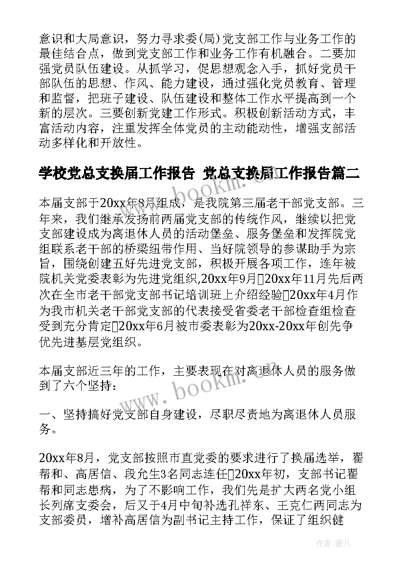 学校党总支换届工作报告 党总支换届工作报告(优秀5篇)