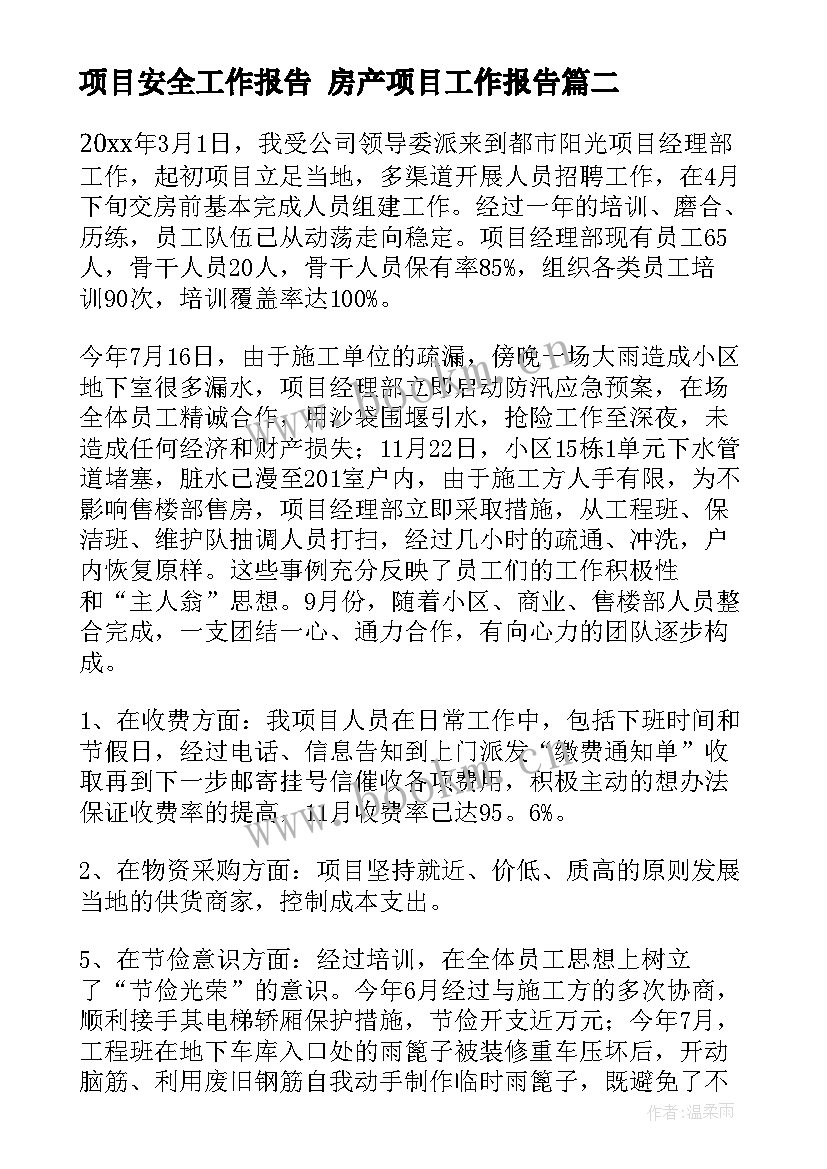 最新项目安全工作报告 房产项目工作报告(实用7篇)