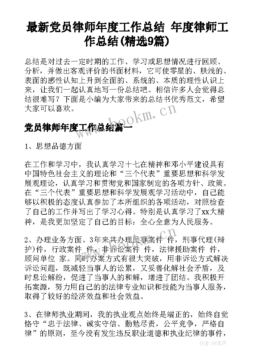 最新党员律师年度工作总结 年度律师工作总结(精选9篇)