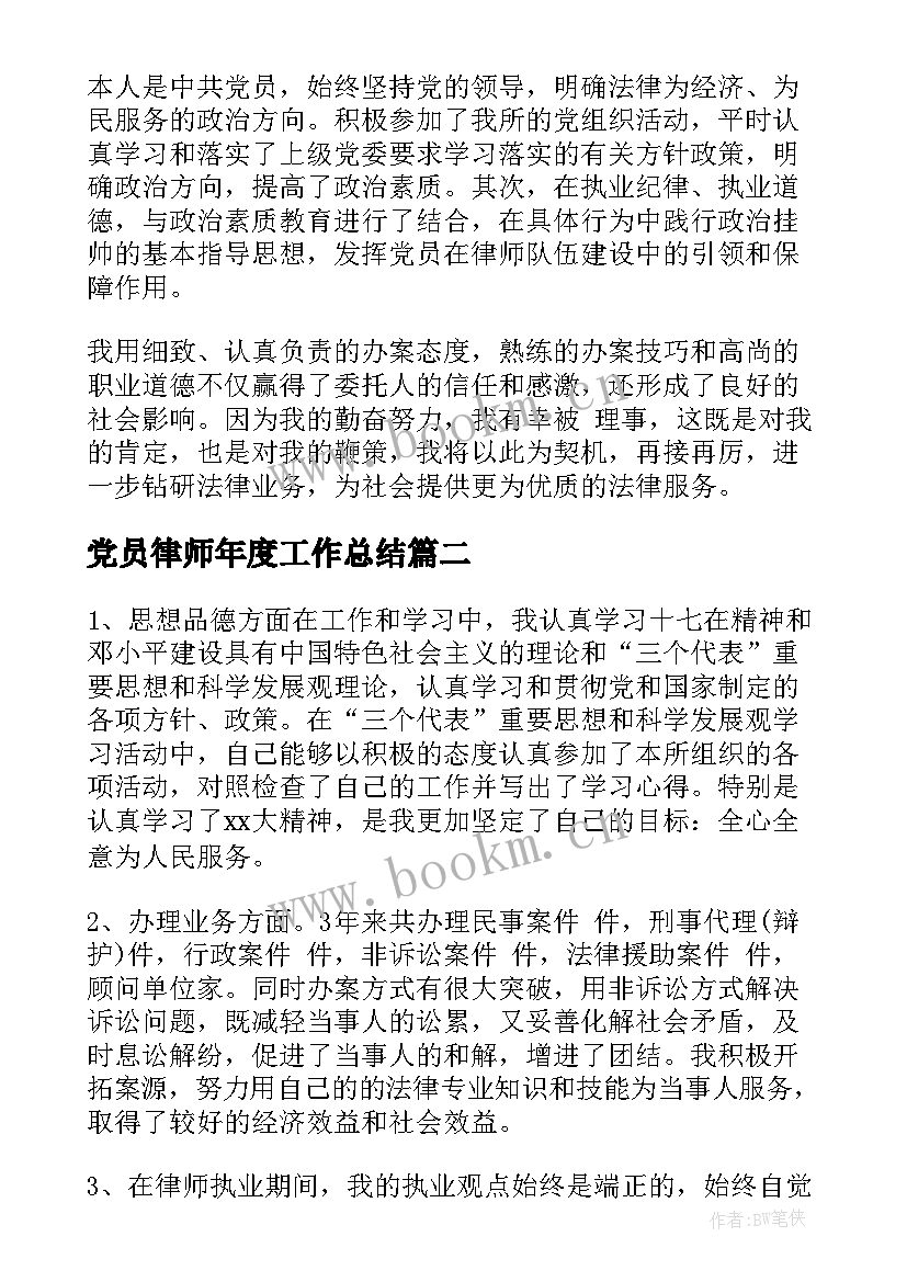 最新党员律师年度工作总结 年度律师工作总结(精选9篇)