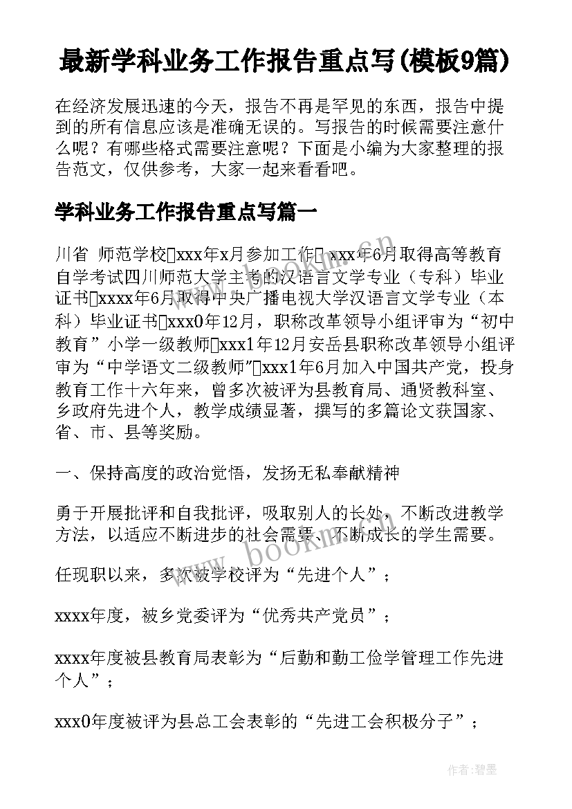 最新学科业务工作报告重点写(模板9篇)