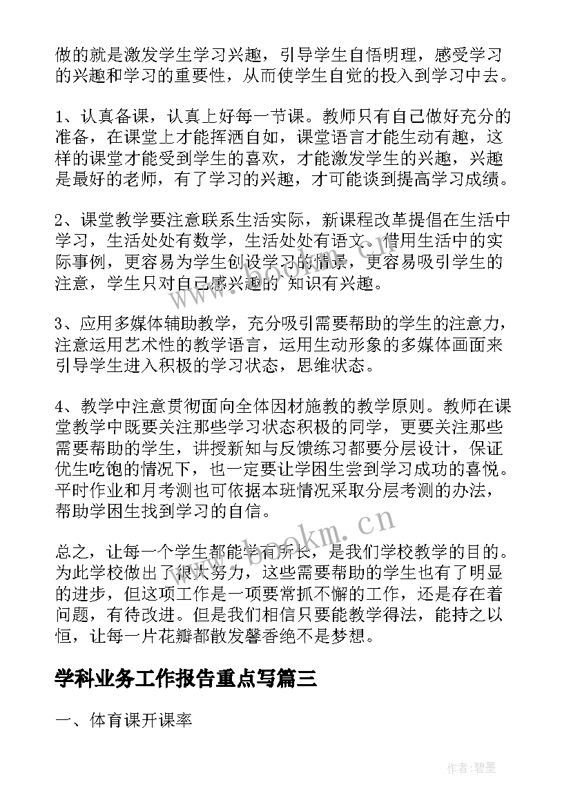 最新学科业务工作报告重点写(模板9篇)