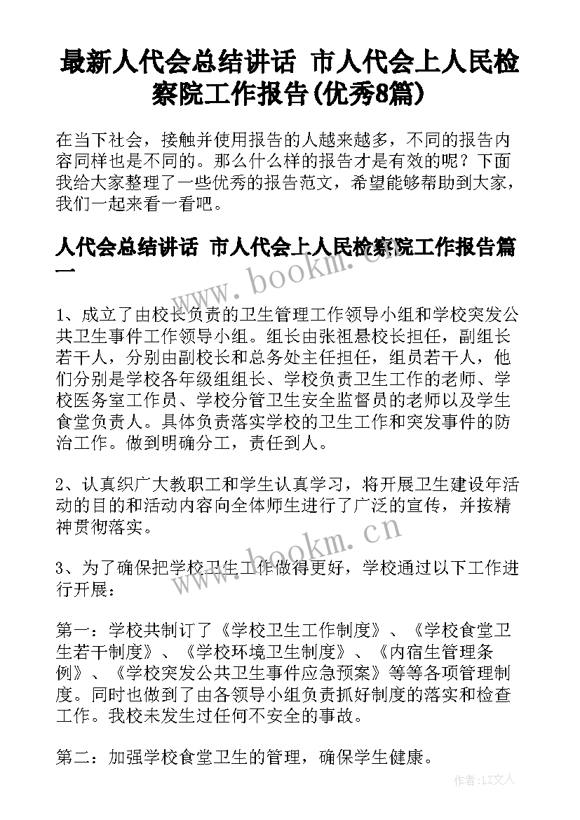 最新人代会总结讲话 市人代会上人民检察院工作报告(优秀8篇)