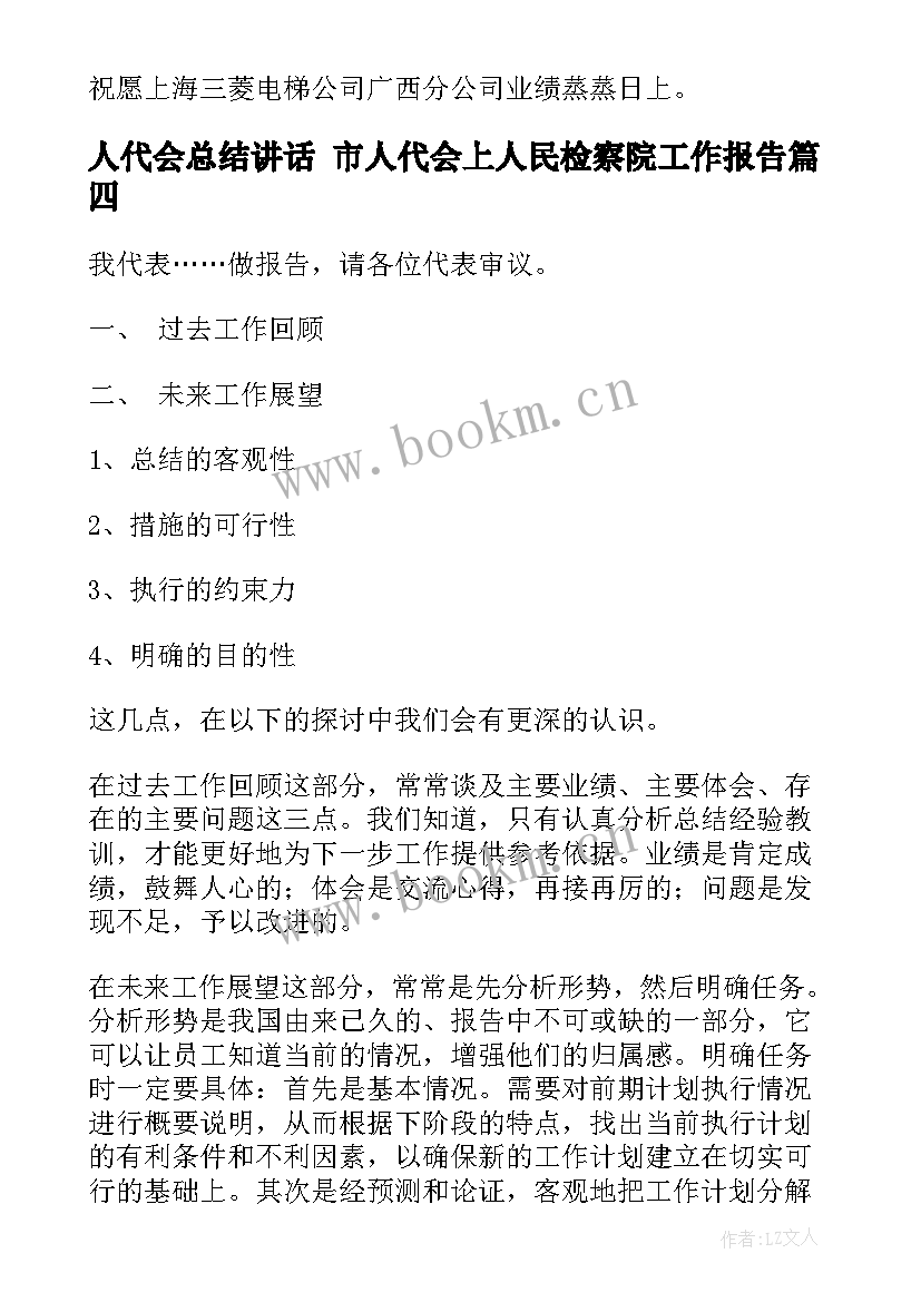 最新人代会总结讲话 市人代会上人民检察院工作报告(优秀8篇)