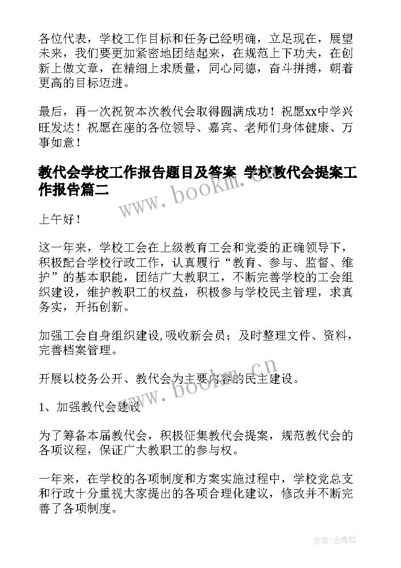 教代会学校工作报告题目及答案 学校教代会提案工作报告(大全5篇)