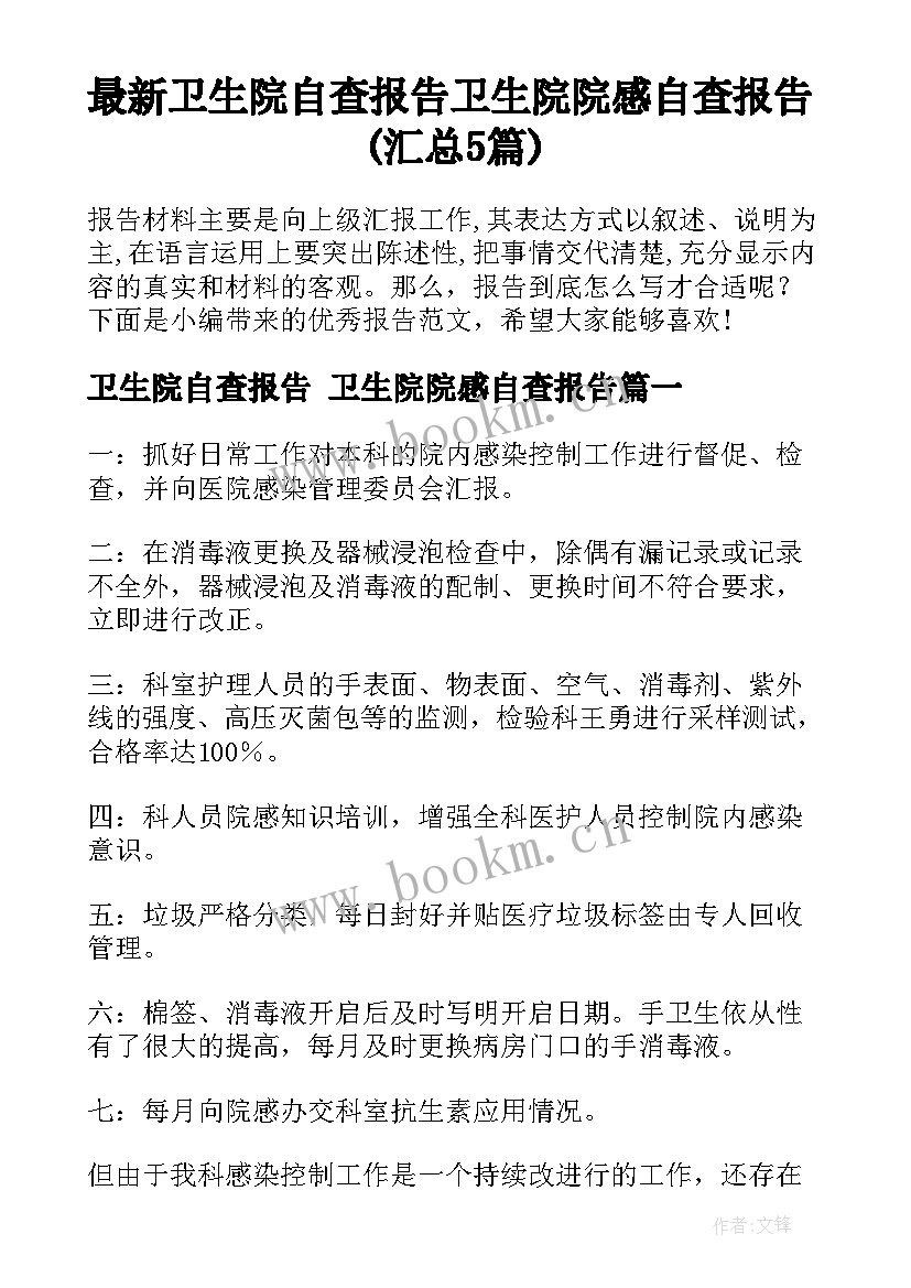 最新卫生院自查报告 卫生院院感自查报告(汇总5篇)