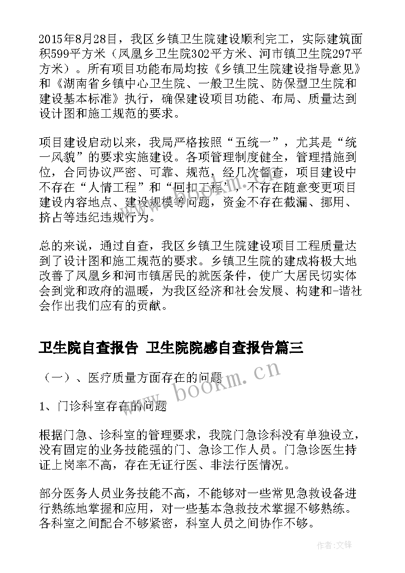 最新卫生院自查报告 卫生院院感自查报告(汇总5篇)