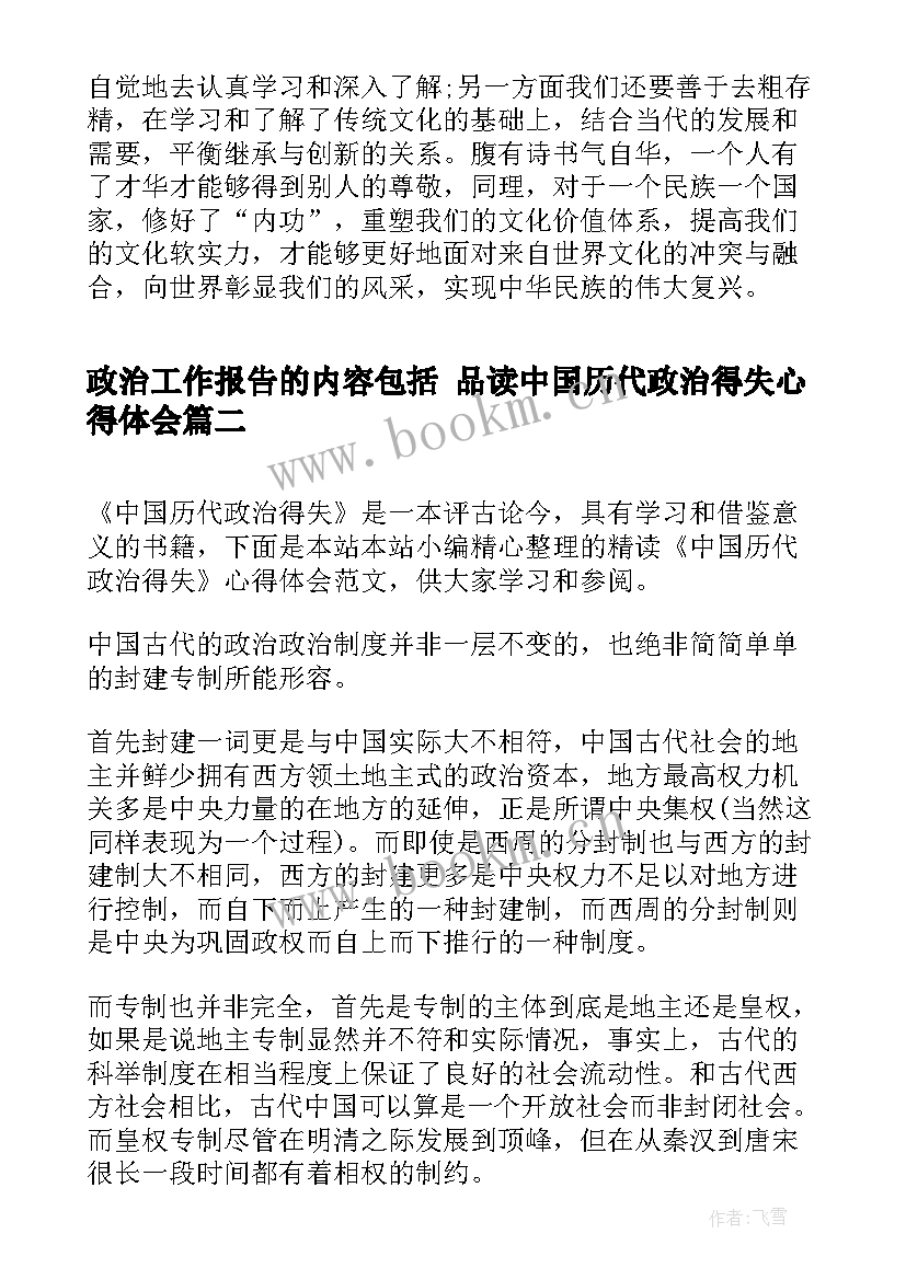 2023年政治工作报告的内容包括 品读中国历代政治得失心得体会(汇总10篇)