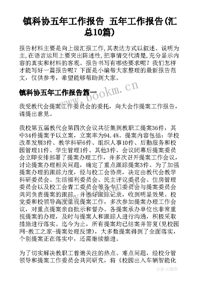 镇科协五年工作报告 五年工作报告(汇总10篇)