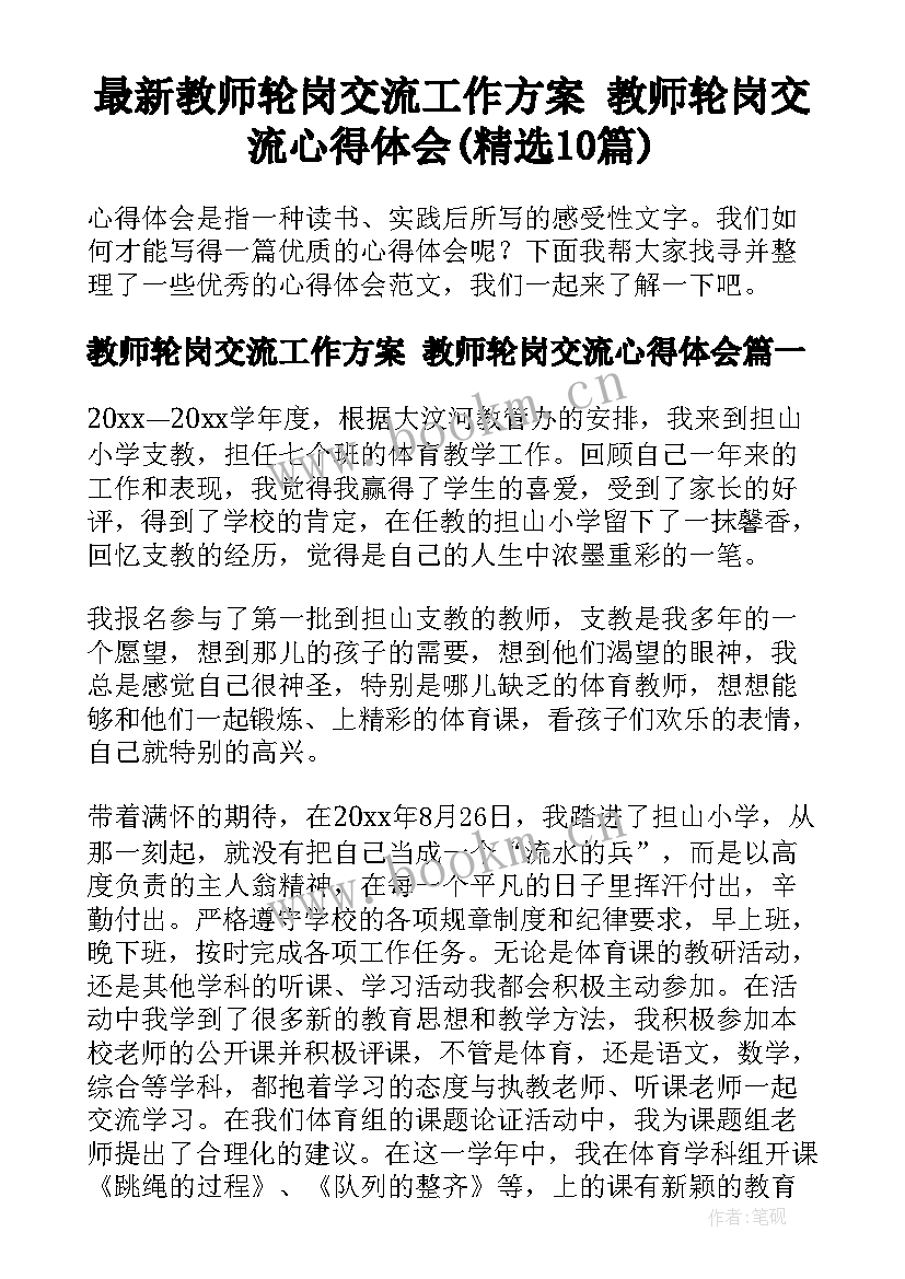 最新教师轮岗交流工作方案 教师轮岗交流心得体会(精选10篇)