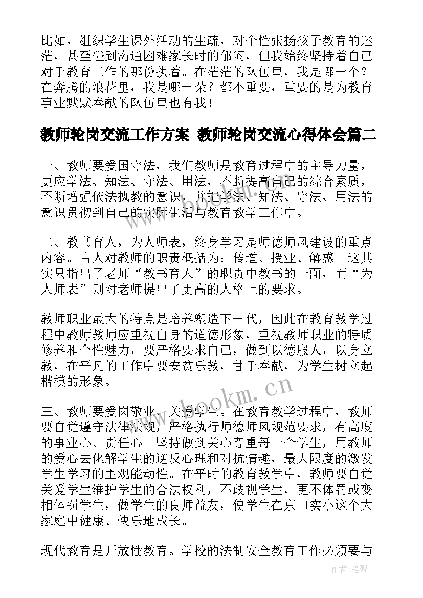 最新教师轮岗交流工作方案 教师轮岗交流心得体会(精选10篇)