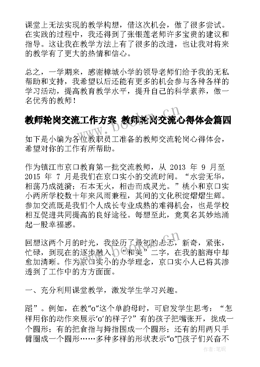 最新教师轮岗交流工作方案 教师轮岗交流心得体会(精选10篇)