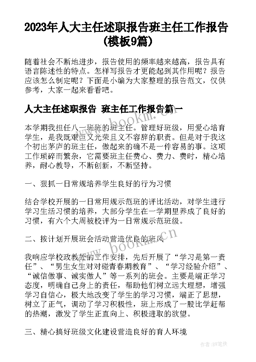 2023年人大主任述职报告 班主任工作报告(模板9篇)