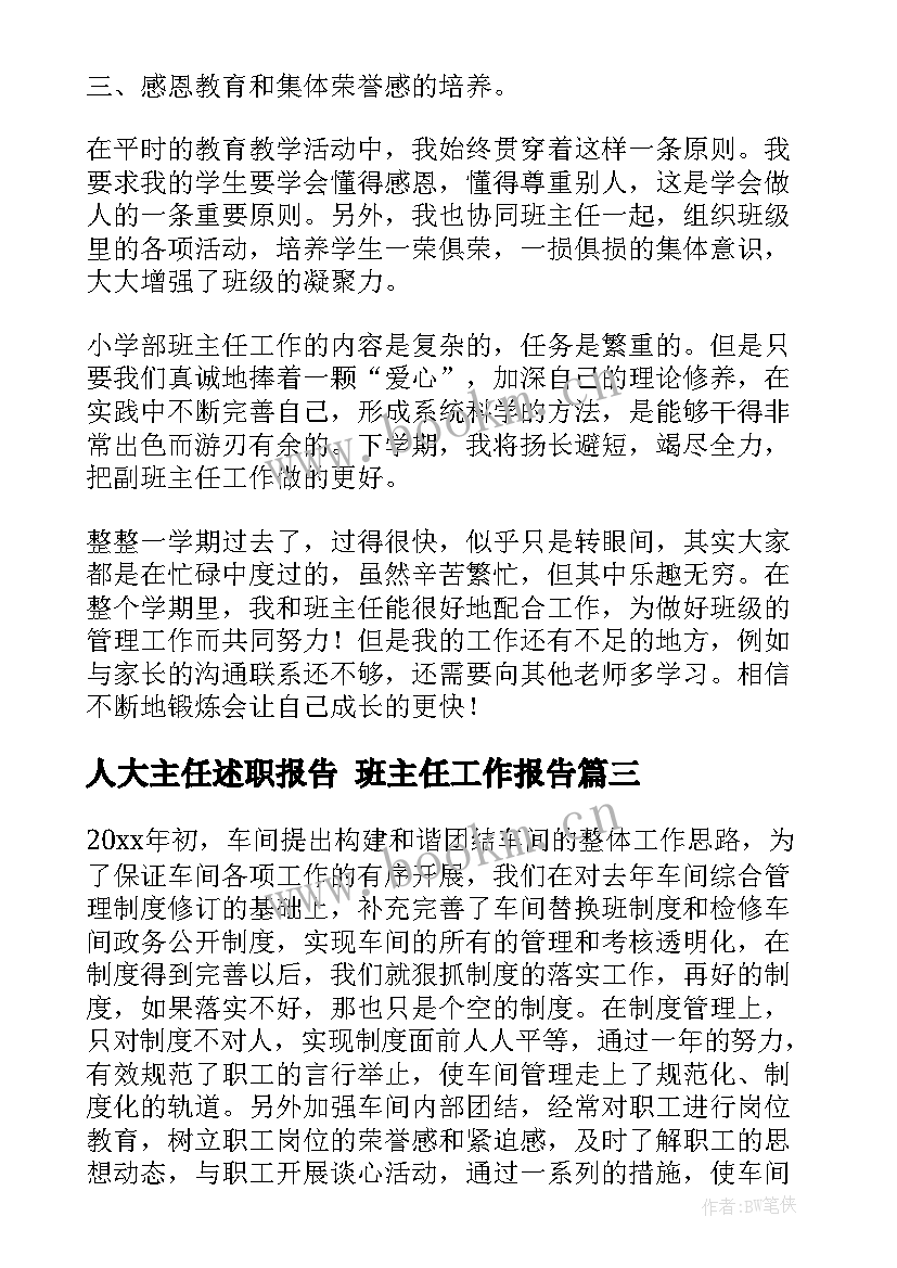 2023年人大主任述职报告 班主任工作报告(模板9篇)