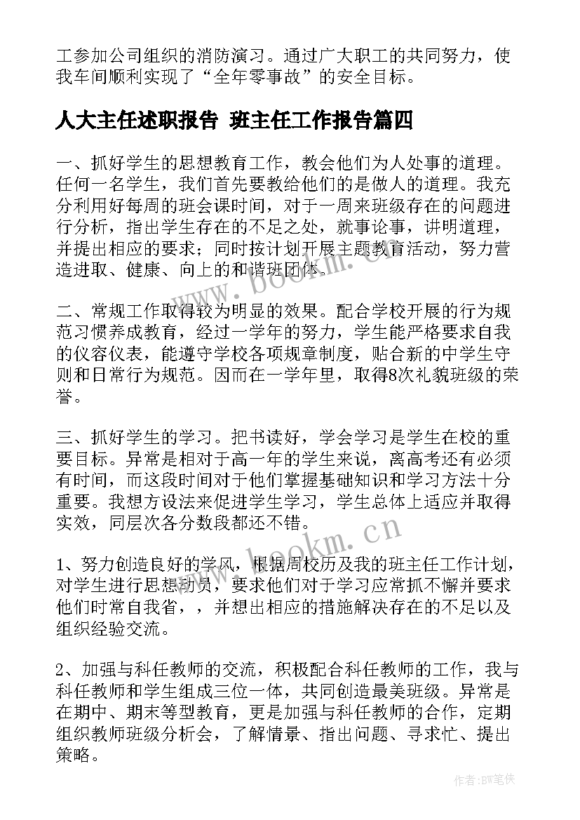 2023年人大主任述职报告 班主任工作报告(模板9篇)