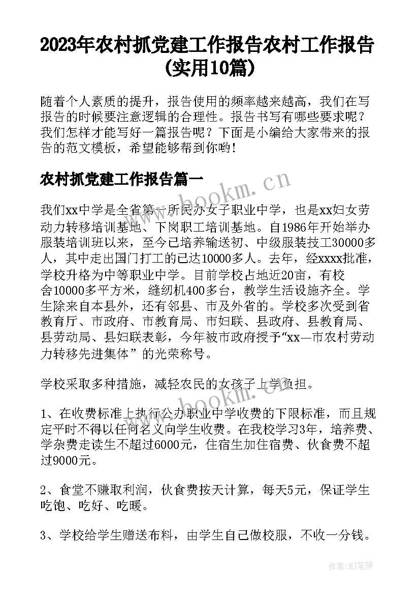 2023年农村抓党建工作报告 农村工作报告(实用10篇)