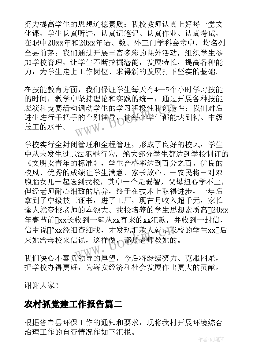 2023年农村抓党建工作报告 农村工作报告(实用10篇)