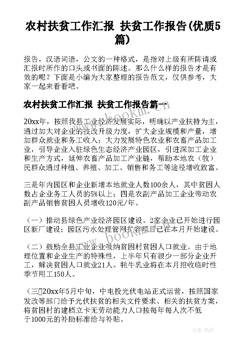 农村扶贫工作汇报 扶贫工作报告(优质5篇)