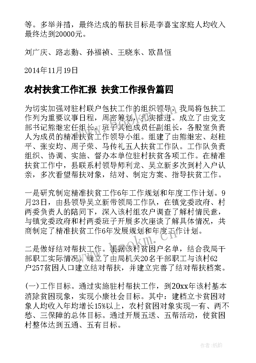 农村扶贫工作汇报 扶贫工作报告(优质5篇)