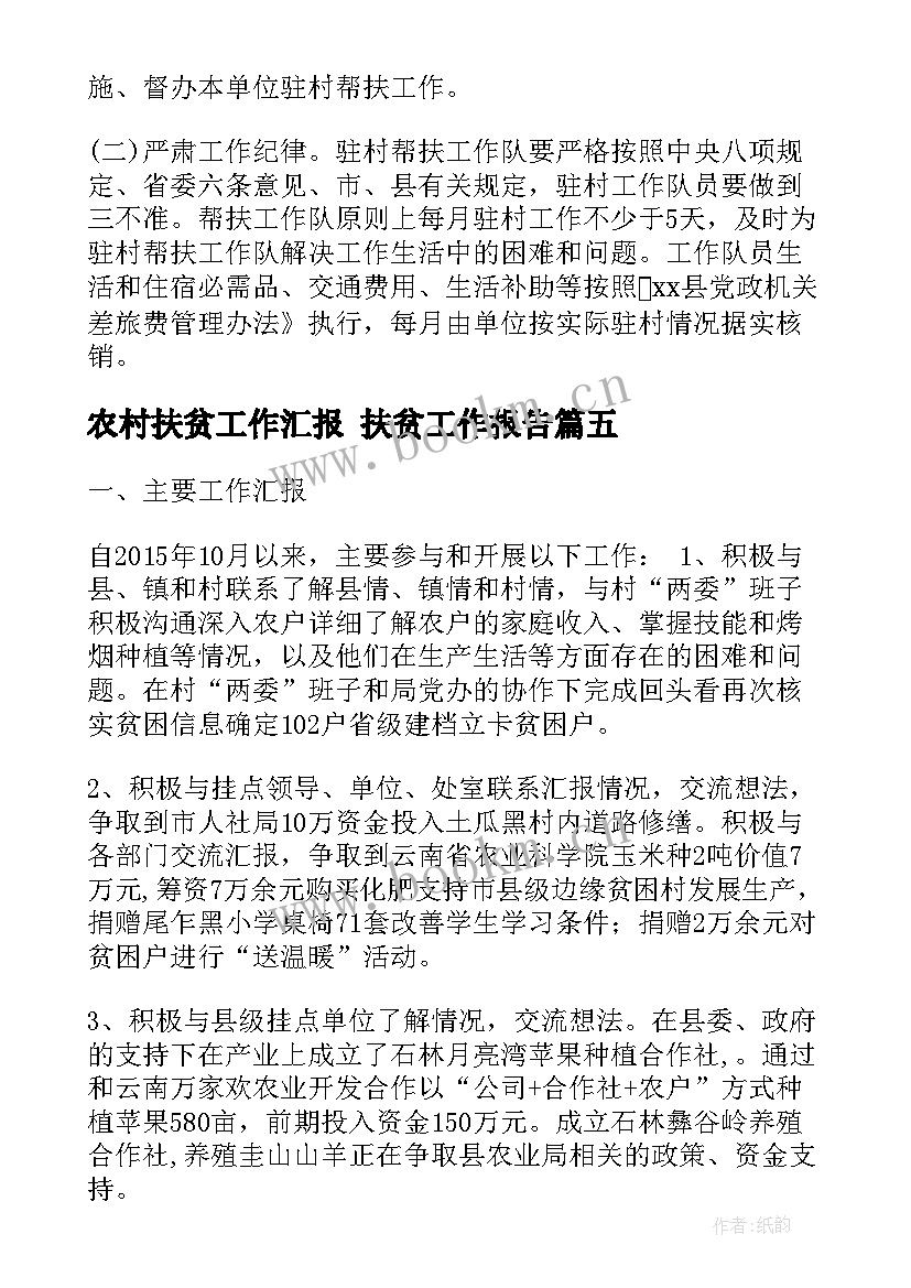 农村扶贫工作汇报 扶贫工作报告(优质5篇)