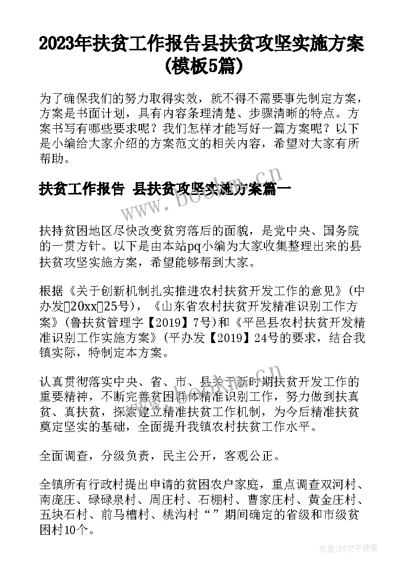 2023年扶贫工作报告 县扶贫攻坚实施方案(模板5篇)