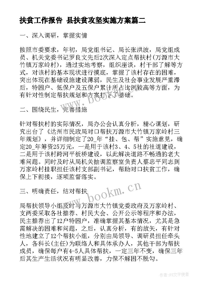 2023年扶贫工作报告 县扶贫攻坚实施方案(模板5篇)