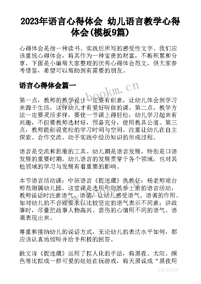 2023年语言心得体会 幼儿语言教学心得体会(模板9篇)