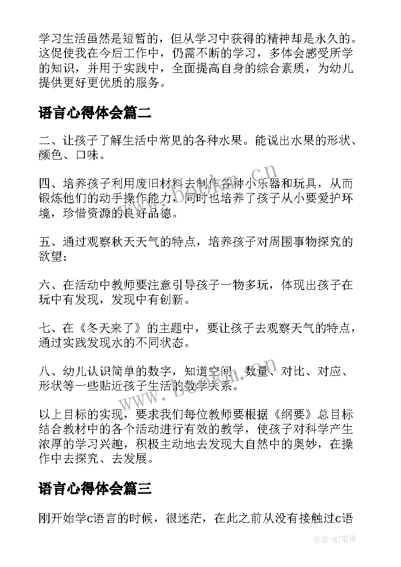 2023年语言心得体会 幼儿语言教学心得体会(模板9篇)