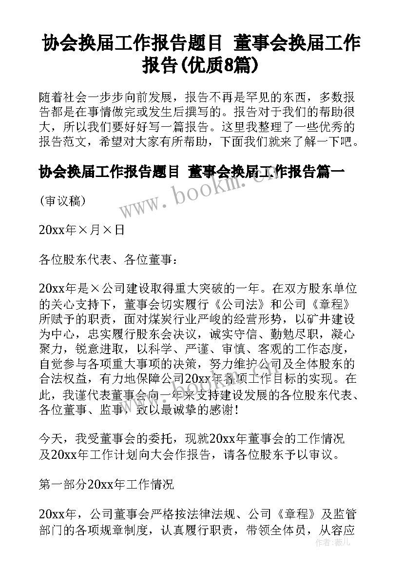 协会换届工作报告题目 董事会换届工作报告(优质8篇)